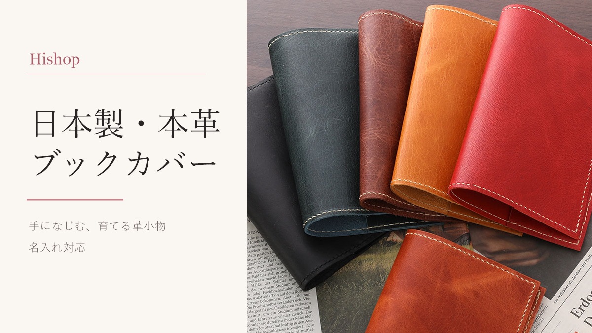 Hishopの日本製・本革ブックカバー
